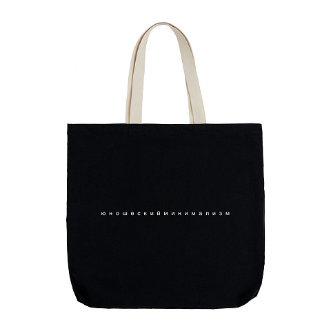 Холщовая сумка «Юношеский минимализм» с внутренним карманом, черная - рис 3.
