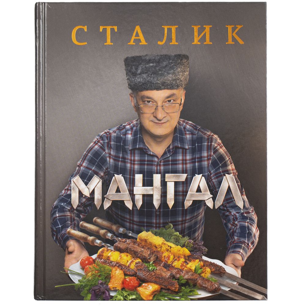 Книга «Мангал» купить оптом и в розницу с нанесением логотипа в Москве