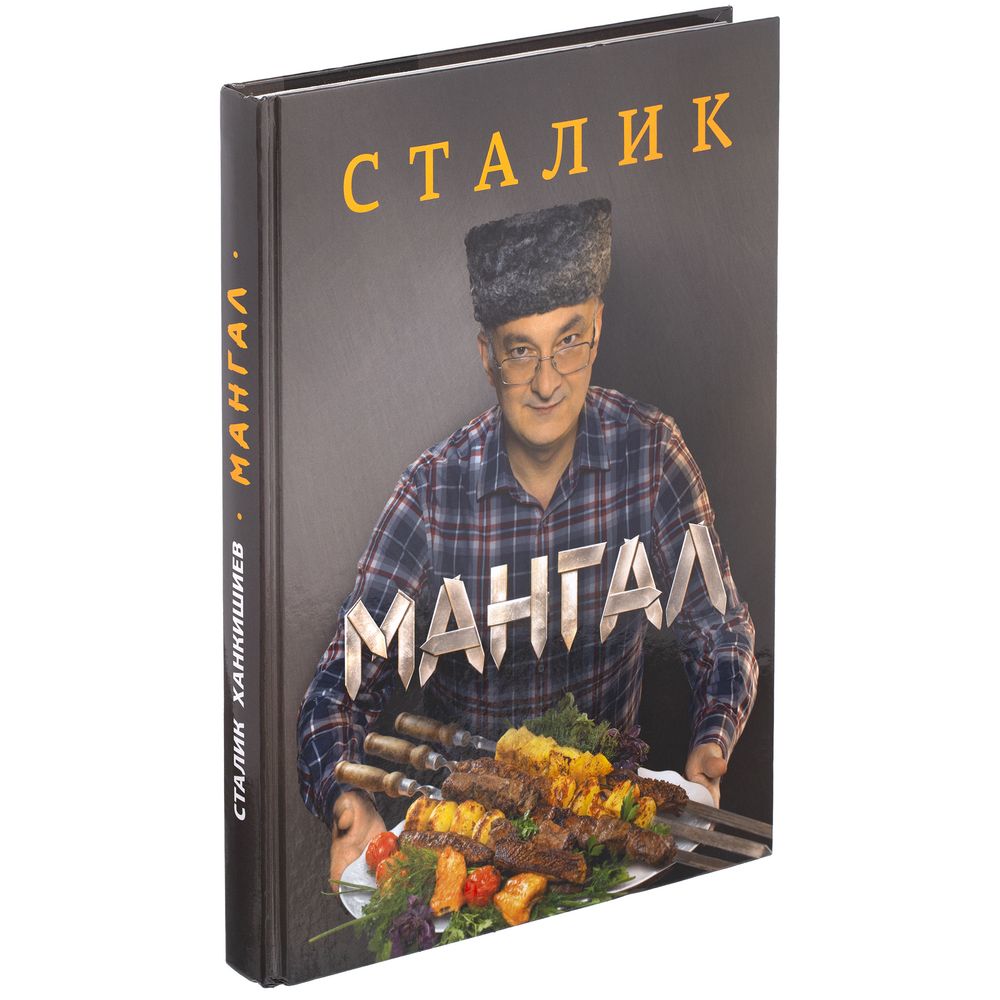 Книга «Мангал» купить оптом и в розницу с нанесением логотипа в Москве