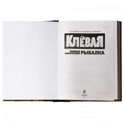 Книга подарочная "Полная энциклопедия «Клевая рыбалка»" - рис 3.