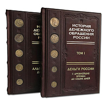 Подарочная книга "История денежного обращения в России" (2 тома в деревянном футляре)