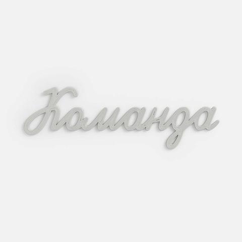 Подвеска Word, 3D-печать на заказ, команда