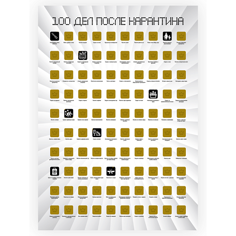 Мотивационный скретч-постер "100 дел после карантина" - рис 2.