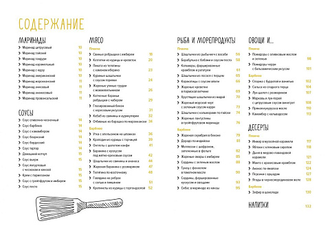 Книга «Барбекю. Закуски, основные блюда, десерты» - рис 8.