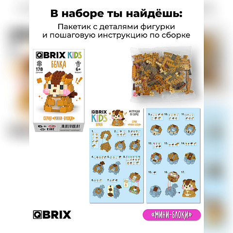 Конструктор KIDS серия "Мини-блоки" Белка - рис 3.