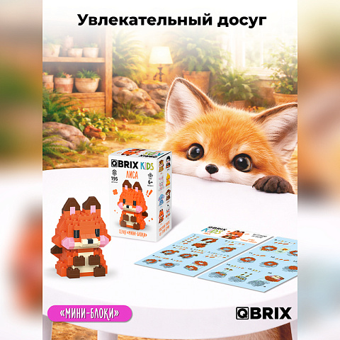 Конструктор KIDS серия "Мини-блоки" Лиса - рис 5.