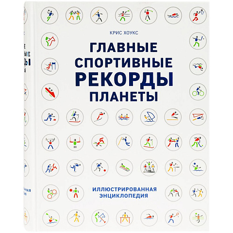 Книга «Главные спортивные рекорды планеты» - рис 3.