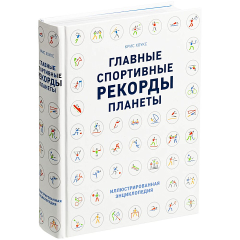Книга «Главные спортивные рекорды планеты» - рис 2.