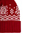 Шапка с зимним орнаментом Frost (красная) - миниатюра - рис 3.