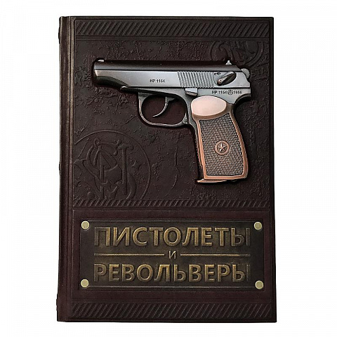 Подарочная книга энциклопедия "Пистолеты и револьверы"