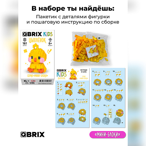 Конструктор KIDS серия "Мини-блоки" Цыплёнок - рис 3.