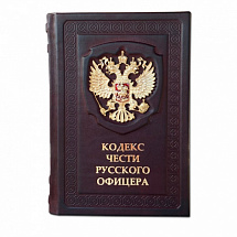 Подарочная книга "Кодекс чести Русского Офицера"