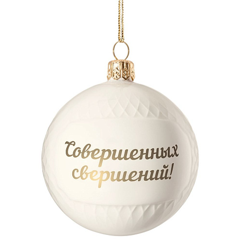 Елочный шар «Всем Новый год», с надписью «Совершенных свершений!» - рис 2.