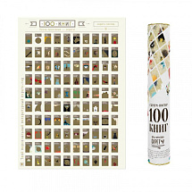 Мотивационный скретч-постер 100 книг для прочтения