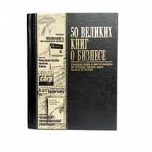 Подарочное издание "50 Великих книг о бизнесе"