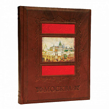 Подарочная книга "Москва"