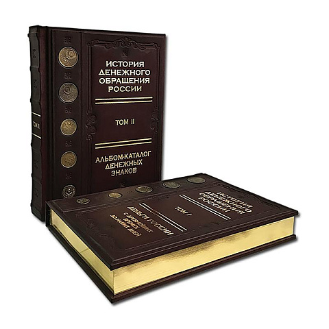 Подарочная книга "История денежного обращения в России" (2 тома в деревянном футляре) - рис 2.