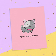 Открытка-инстаграм Кусь