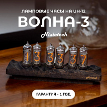 Газоразрядные ламповые ретро-часы Nixietech Волна-3