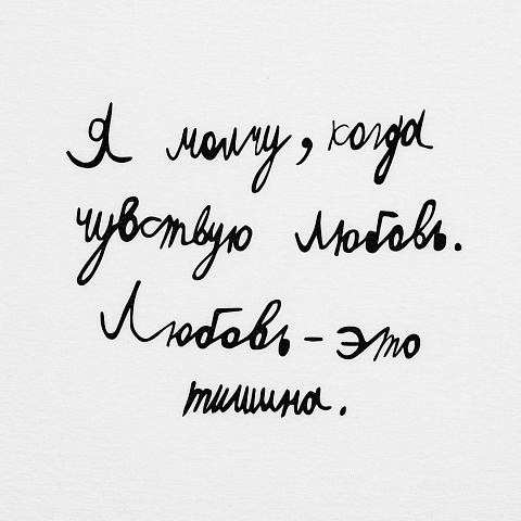 Футболка женская «Любовь — тишина», белая - рис 4.