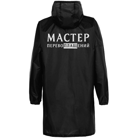 Дождевик «Мастер перевоплащений», черный - рис 3.