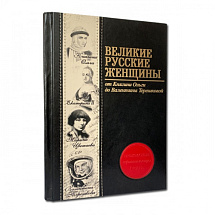 Подарочная книга "Великие русские женщины"