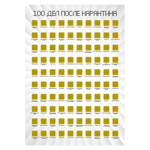 Мотивационный скретч-постер "100 дел после карантина"
