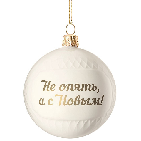 Елочный шар «Всем Новый год», с надписью «Не опять, а с Новым!» - рис 2.